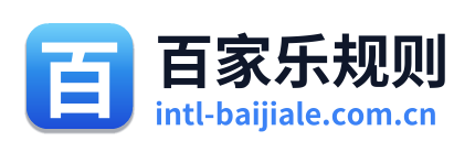 百家乐规则